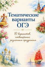 ОГЭ-календарь: 10 тематических вариантов ОГЭ-календарь: 10 тематических вариантов